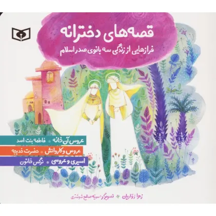 کتاب قصه های دخترانه (فرازهایی از زندگی سه بانوی صدر اسلام)،(گلاسه) کتاب قصه های دخترانه (فرازهایی از زندگی سه بانوی صدر اسلام)،(گلاسه)