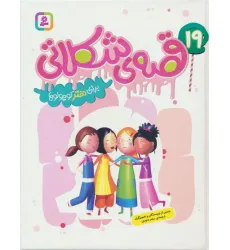 کتاب 19 قصه ی شکلاتی برای دختر کوچولوها (گلاسه) کتاب 19 قصه ی شکلاتی برای دختر کوچولوها (گلاسه)