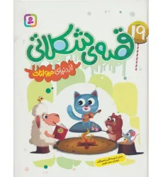 کتاب 19 قصه ی شکلاتی از دنیای حیوانات (گلاسه) کتاب 19 قصه ی شکلاتی از دنیای حیوانات (گلاسه)