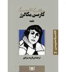 کتاب کلاسیک های مدرن 31 (نابغه)