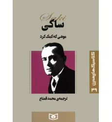 کتاب کلاسیک های مدرن 39 (موشی که کمک کرد)