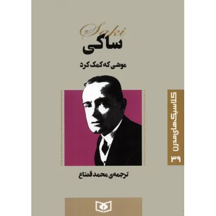 کتاب کلاسیک های مدرن 39 (موشی که کمک کرد)