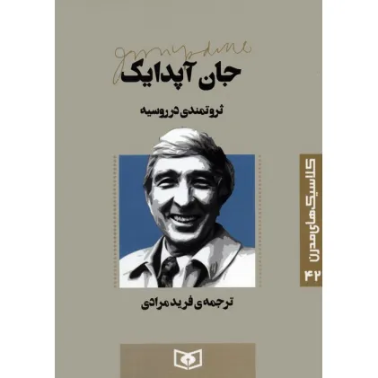کتاب کلاسیک های مدرن 42 (ثروتمندی در روسیه)