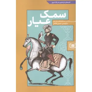 کتاب سمک عیار (قصه های دل نشین به رنگ امروز) کتاب سمک عیار (قصه های دل نشین به رنگ امروز)