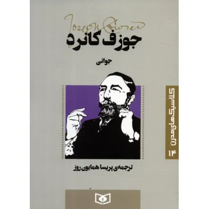 کتاب کلاسیک های مدرن 14 (جوانی)