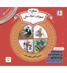 کتاب مجموعه آموزش سواد مالی 1 (سطح 2:جلدهای 1 تا 4)
