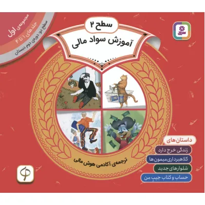 کتاب مجموعه آموزش سواد مالی 1 (سطح 2:جلدهای 1 تا 4)