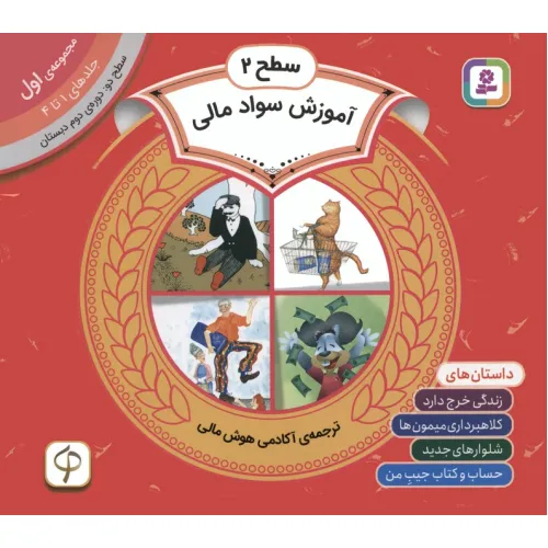 کتاب مجموعه آموزش سواد مالی 1 (سطح 2:جلدهای 1 تا 4)