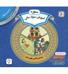 کتاب مجموعه آموزش سواد مالی 2 (سطح 2:جلدهای 5 تا 7)
