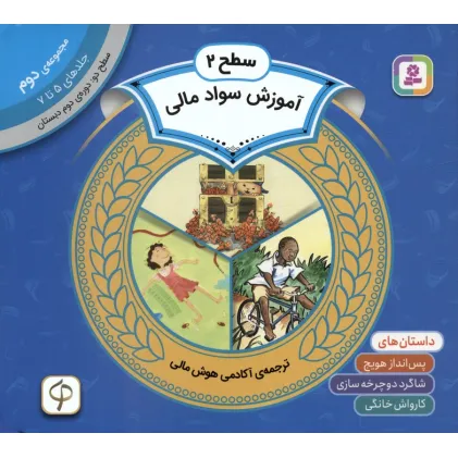 کتاب مجموعه آموزش سواد مالی 2 (سطح 2:جلدهای 5 تا 7) کتاب مجموعه آموزش سواد مالی 2 (سطح 2:جلدهای 5 تا 7)