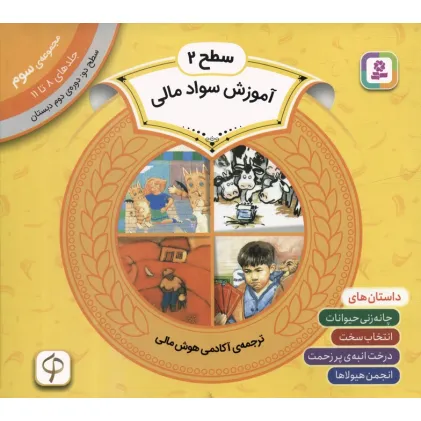 کتاب مجموعه آموزش سواد مالی 3 (سطح 2:جلدهای 8 تا 11) کتاب مجموعه آموزش سواد مالی 3 (سطح 2:جلدهای 8 تا 11)