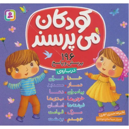 کتاب مجموعه کودکان می پرسند (196پرسش و پاسخ)،(16*16)