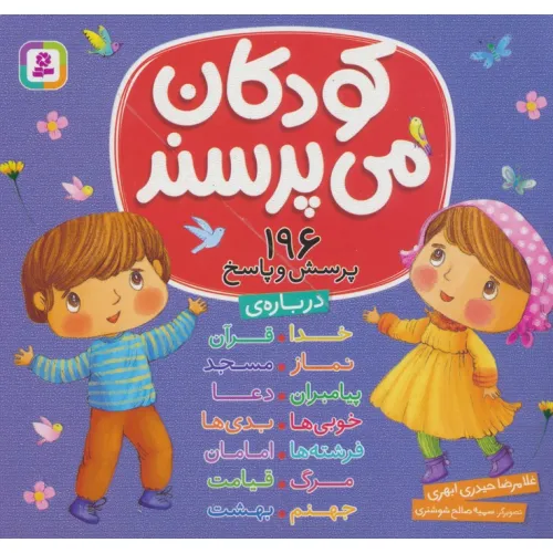کتاب مجموعه کودکان می پرسند (196پرسش و پاسخ)،(16*16)