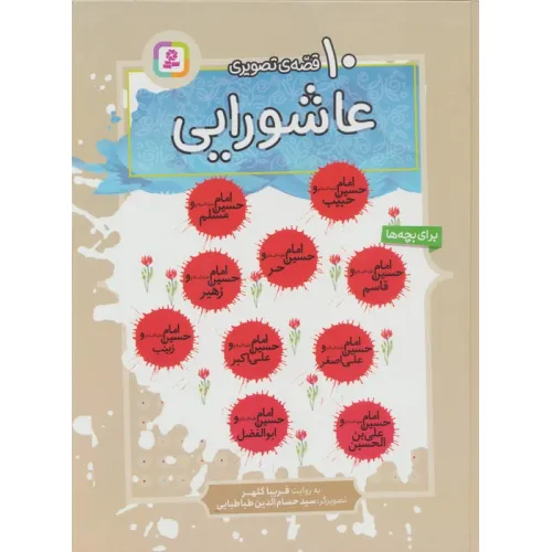 کتاب 10 قصه ی عاشورایی برای بچه ها