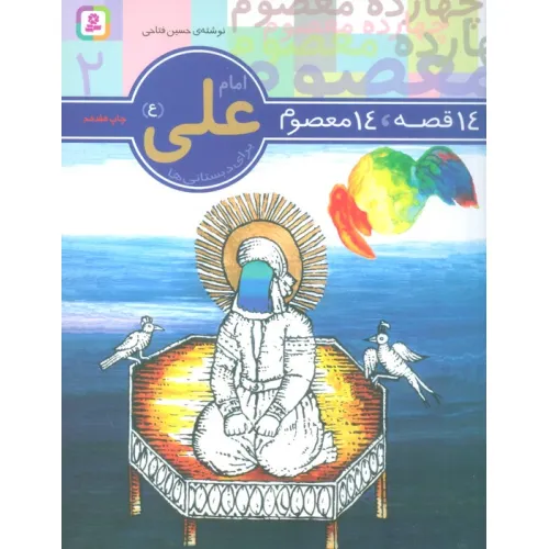 کتاب 14 قصه،14 معصوم 2 (امام علی (ع))