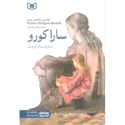 کتاب سارا کورو (شاهزاده خانم کوچک)
