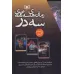 کتاب مجموعه رمان های سه گانه سه در (3جلدی،باقاب) کتاب مجموعه رمان های سه گانه سه در (3جلدی،باقاب)