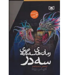 کتاب مجموعه رمان های سه گانه سه در (3جلدی،باقاب)