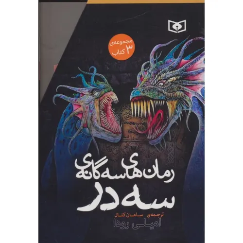 کتاب مجموعه رمان های سه گانه سه در (3جلدی،باقاب)