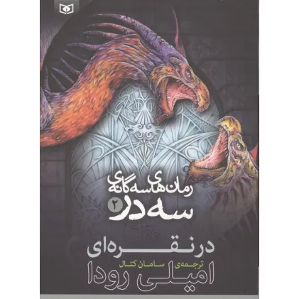 کتاب رمان های سه گانه سه در 2 (در نقره ای)