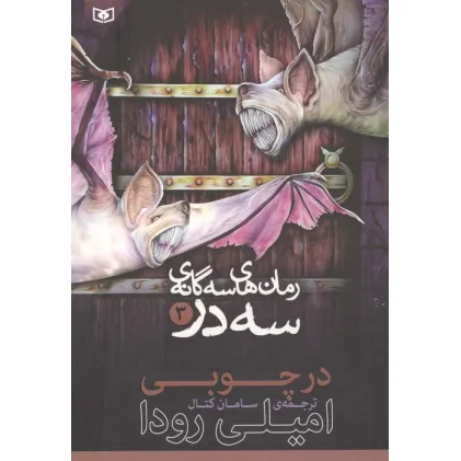 کتاب رمان های 3 گانه 3 در 3 (در چوبی)