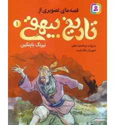 کتاب قصه های تصویری از تاریخ بیهقی 1 (نیرنگ بایتکین)،(گلاسه)