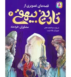 کتاب قصه های تصویری از تاریخ بیهقی 2 (مشاوران خردمند)،(گلاسه)