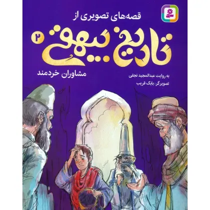کتاب قصه های تصویری از تاریخ بیهقی 2 (مشاوران خردمند)،(گلاسه)