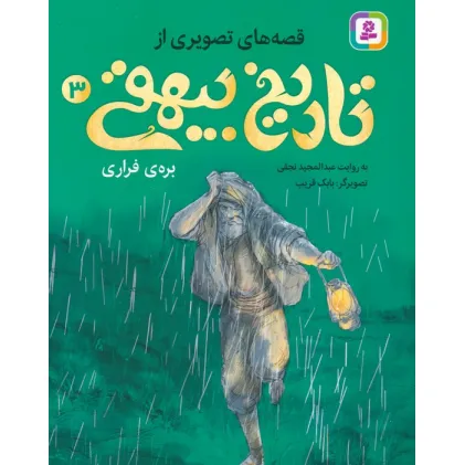 کتاب قصه های تصویری از تاریخ بیهقی 3 (بره ی فراری)،(گلاسه)