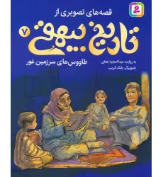 کتاب قصه های تصویری از تاریخ بیهقی 7 (طاووس های سرزمین غور)،(گلاسه) کتاب قصه های تصویری از تاریخ بیهقی 7 (طاووس های سرزمین غور)،(گلاسه)