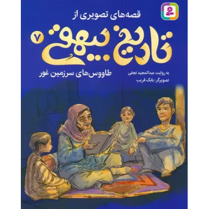 کتاب قصه های تصویری از تاریخ بیهقی 7 (طاووس های سرزمین غور)،(گلاسه)