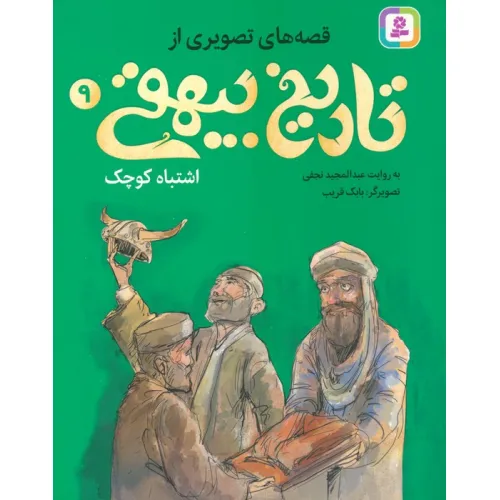 کتاب قصه های تصویری از تاریخ بیهقی 9 (اشتباه کوچک)،(گلاسه)