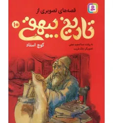 کتاب قصه های تصویری از تاریخ بیهقی 10 (کوچ استاد)،(گلاسه)