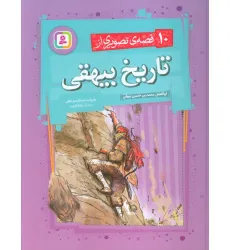 کتاب 10 قصه ی تصویری از تاریخ بیهقی کتاب 10 قصه ی تصویری از تاریخ بیهقی