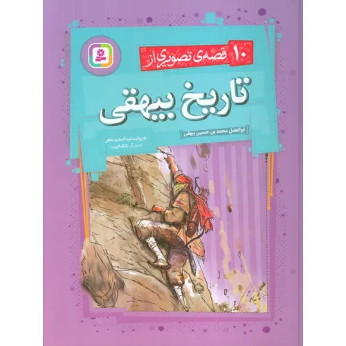 کتاب 10 قصه ی تصویری از تاریخ بیهقی