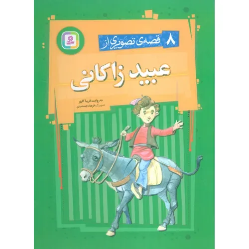 کتاب 8 قصه ی تصویری از عبید زاکانی