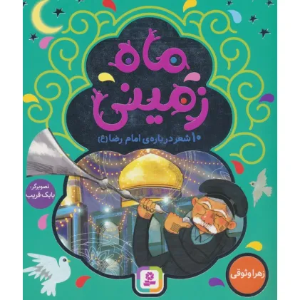 کتاب ماه زمینی (10 شعر درباره ی امام رضا (ع))،(گلاسه)