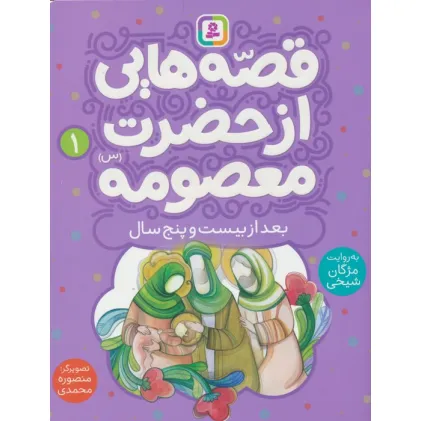 کتاب قصه هایی از حضرت معصومه (س) 1 (بعد از بیست و پنج سالگی)،(گلاسه)