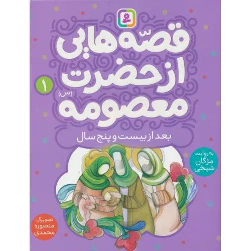 کتاب قصه هایی از حضرت معصومه (س) 1 (بعد از بیست و پنج سالگی)،(گلاسه)