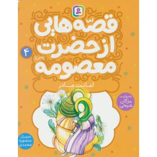 کتاب قصه هایی از حضرت معصومه (س) 4 (امانت مادر)،(گلاسه)