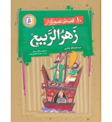 کتاب 10 قصه ی تصویری از زهرالربیع کتاب 10 قصه ی تصویری از زهرالربیع