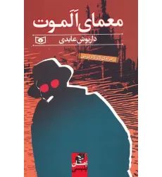 کتاب معمای الموت (ماجراهای کارآگاه انوش)