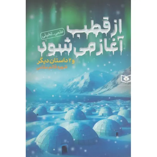 کتاب از قطب آغاز می شود و 2 داستان دیگر