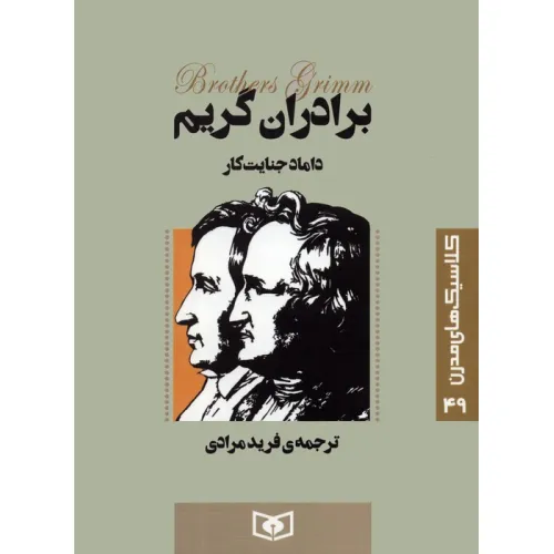 کتاب کلاسیک های مدرن 49 (داماد جنایت کار)
