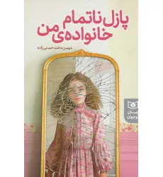 پازل ناتمام خانواده ی من