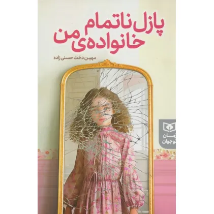 پازل ناتمام خانواده ی من