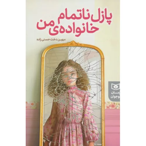 پازل ناتمام خانواده ی من