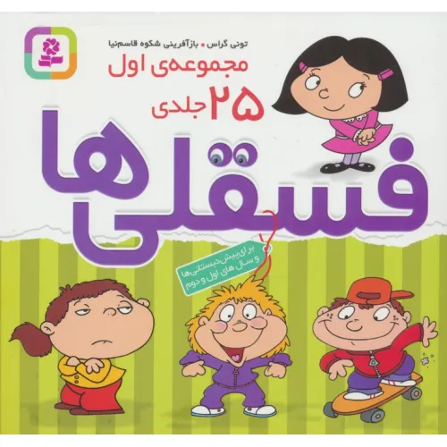 کتاب مجموعه فسقلی ها 1 (همراه با رنگ آمیزی)،(جلدهای 1تا25)