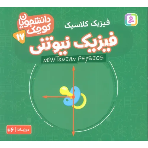 کتاب دانشجویان کوچک17 (فیزیک نیوتنی،فیزیک کلاسیک)،(2زبانه)