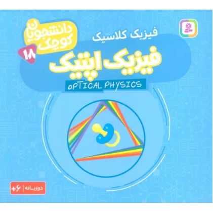 کتاب دانشجویان کوچک18 (فیزیک اپتیک،فیزیک کلاسیک)،(2زبانه)